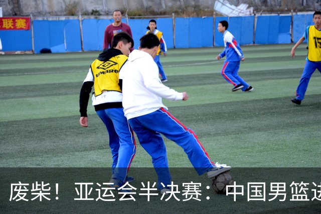 废柴！亚运会半决赛：中国男篮进攻断电 半场30-49落后日本男篮