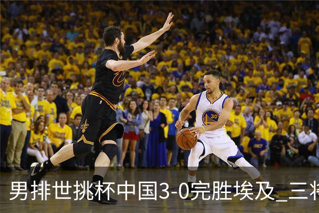 男排世挑杯中国3-0完胜埃及 三将上双率先进决赛