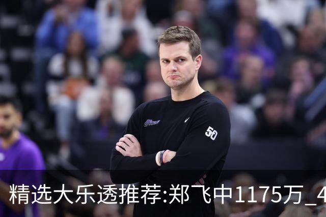精选大乐透推荐:郑飞中1175万 4大专家中100万