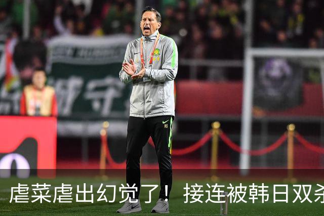 虐菜虐出幻觉了！接连被韩日双杀，中国男篮一短板不改难回亚洲前列